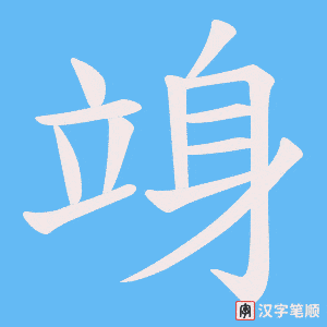 竧字笔顺图