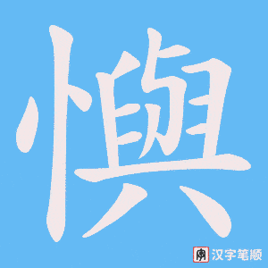 懙字笔顺图