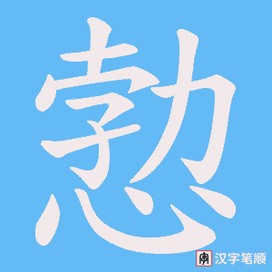 愂字笔顺图