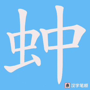 蚛字笔顺图