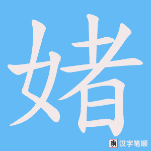 媎字笔顺图