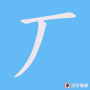 丆字笔顺图