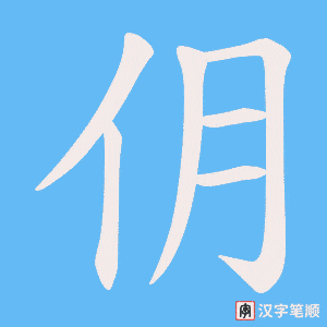 仴字笔顺图