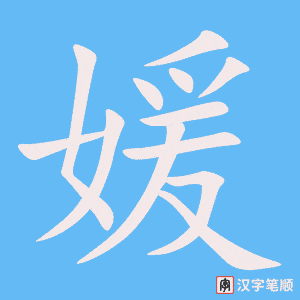 媛字笔顺图