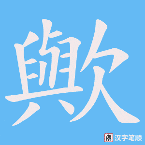 歟字笔顺图