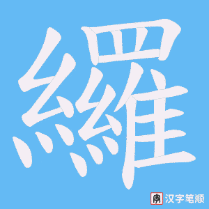 纙字笔顺图
