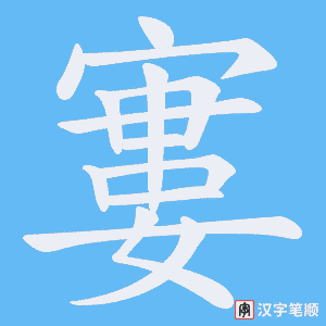 寠字笔顺图