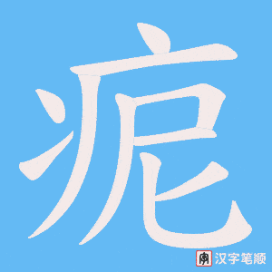 痆字笔顺图