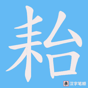 耛字笔顺图