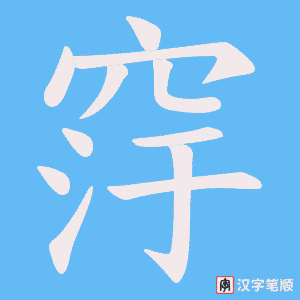 窏字笔顺图