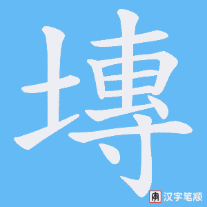塼字笔顺图