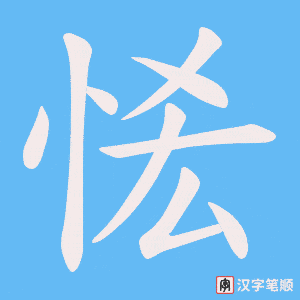 恡字笔顺图