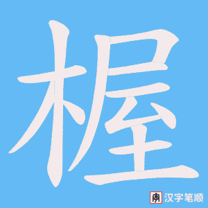 楃字笔顺图