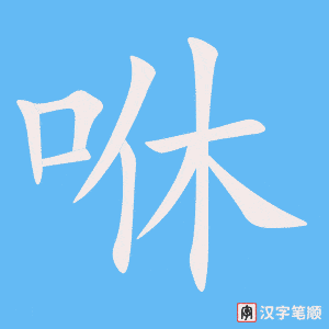 咻字笔顺图