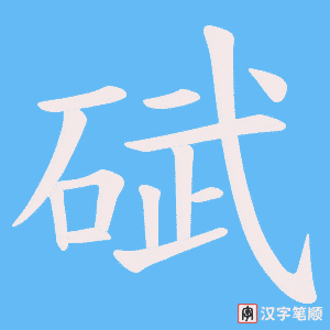 碔字笔顺图