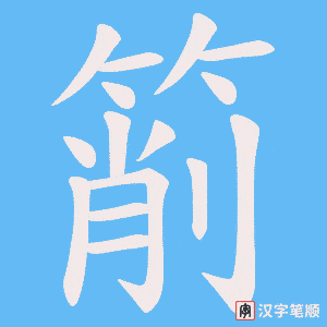 箾字笔顺图