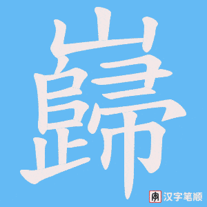 巋字笔顺图