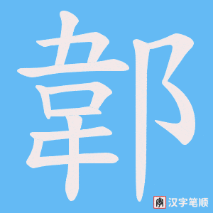 郼字笔顺图