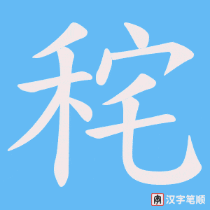 秺字笔顺图