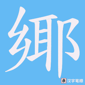 鄊字笔顺图