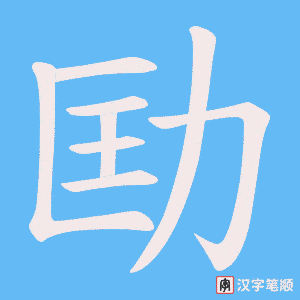 劻字笔顺图