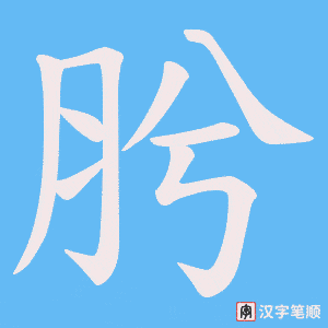 肹字笔顺图
