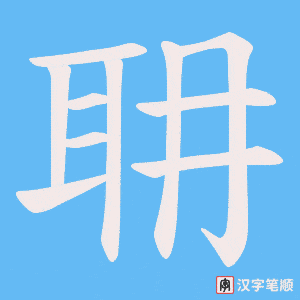 耼字笔顺图