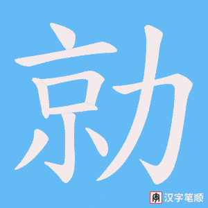 勍字笔顺图