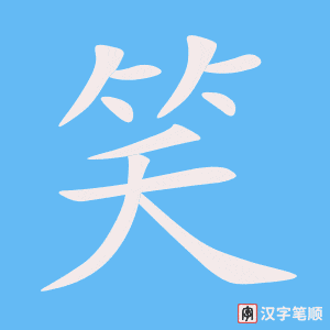 笑字笔顺图