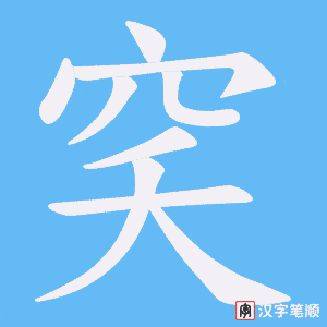穾字笔顺图