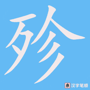 殄字笔顺图