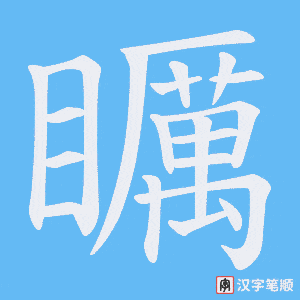 矋字笔顺图