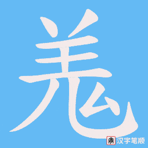 羗字笔顺图