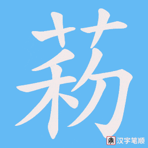 菞字笔顺图