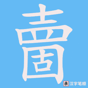 夁字笔顺图