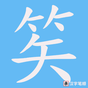 笶字笔顺图