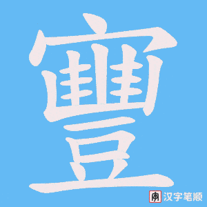 寷字笔顺图