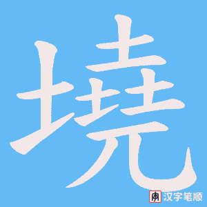 墝字笔顺图