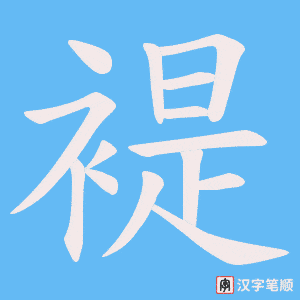 褆字笔顺图