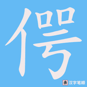 偔字笔顺图
