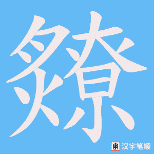 爒字笔顺图