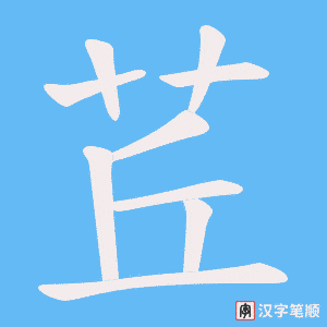 茊字笔顺图