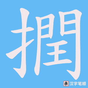 撋字笔顺图
