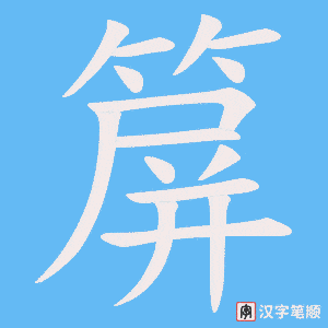 箳字笔顺图