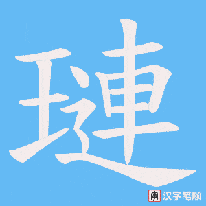璉字笔顺图