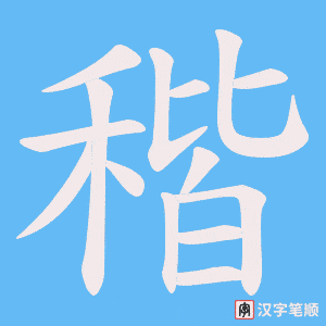 稭字笔顺图