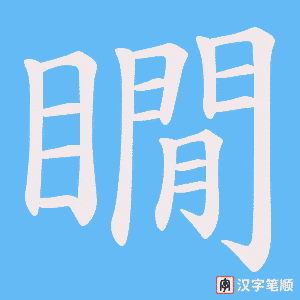 瞯字笔顺图