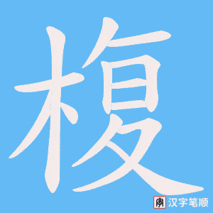 椱字笔顺图
