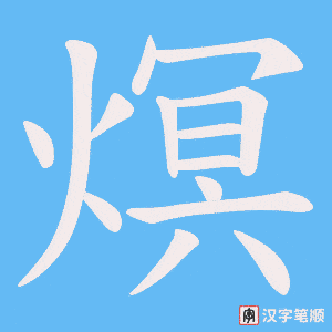 熐字笔顺图