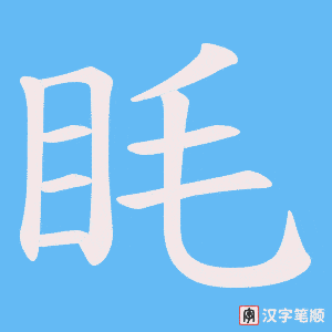 眊字笔顺图